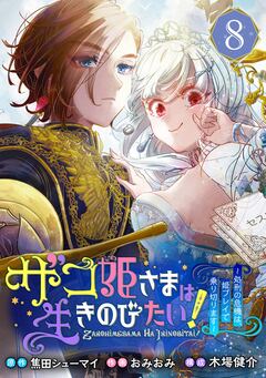 ザコ姫さまは生きのびたい!~処刑の危機は、姫プレイで乗り切ります~【分冊版】 8巻