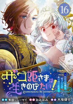 ザコ姫さまは生きのびたい!～処刑の危機は、姫プレイで乗り切ります～【分冊版】 16巻