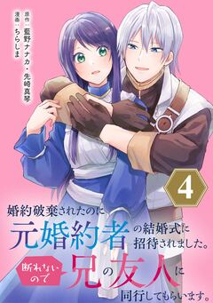 婚約破棄されたのに元婚約者の結婚式に招待されました。断れないので兄の友人に同行してもらいます。(コミック)【分冊版】 4巻