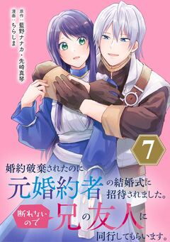 婚約破棄されたのに元婚約者の結婚式に招待されました。断れないので兄の友人に同行してもらいます。(コミック)【分冊版】 7巻