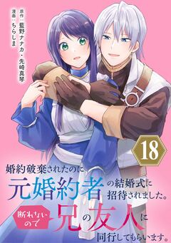 婚約破棄されたのに元婚約者の結婚式に招待されました。断れないので兄の友人に同行してもらいます。(コミック)【分冊版】 18巻