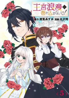 王宮浪漫に巻き込まないで!【分冊版】 5巻