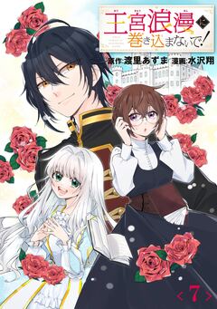 王宮浪漫に巻き込まないで!【分冊版】 7巻