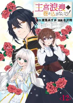 王宮浪漫に巻き込まないで!【分冊版】 12巻