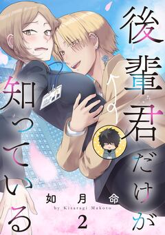 後輩君だけが知っている【分冊版】 2巻