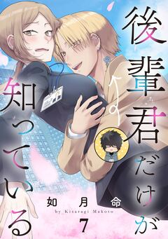 後輩君だけが知っている【分冊版】 7巻