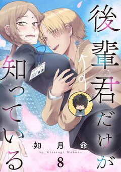 後輩君だけが知っている【分冊版】 8巻