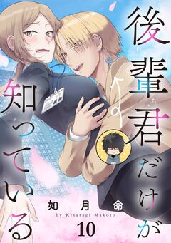 後輩君だけが知っている【分冊版】 10巻