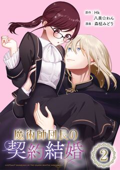 魔術師団長の契約結婚(コミック)【分冊版】 2巻