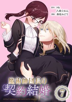 魔術師団長の契約結婚(コミック)【分冊版】 7巻