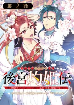 後宮灼姫伝~妹の身代わりをしていたら、いつの間にか皇帝や将軍に寵愛されています~(コミック)【分冊版】 2巻