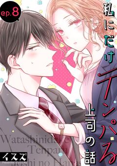 私にだけテンパる上司の話【分冊版】 8巻