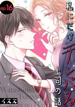 私にだけテンパる上司の話【分冊版】 16巻
