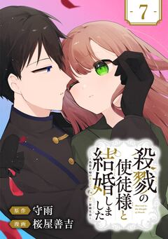 殺戮の使徒様と結婚しました~偽装夫婦の苦くて甘い新婚生活~【分冊版】 7巻