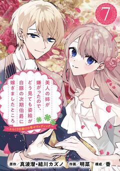 美人の姉が嫌がったので、どう見ても姿絵が白豚の次期伯爵に嫁ぎましたところ(コミック)【分冊版】 7巻