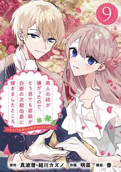 美人の姉が嫌がったので、どう見ても姿絵が白豚の次期伯爵に嫁ぎましたところ(コミック)【分冊版】 9巻