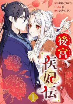 後宮医妃伝【分冊版】 1巻