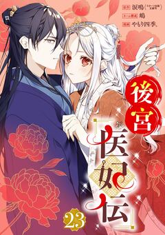 後宮医妃伝【分冊版】 23巻
