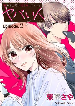 頼れる上司は控えめに言ってもヤバい人でした。【分冊版】 2巻