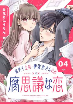 腐男子上司・伊佐木さんとの腐思議な恋【分冊版】 4巻
