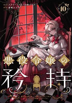 悪役令嬢の矜持~婚約者を奪い取って義姉を追い出した私は、どうやら今から破滅するようです。~(コミック)【分冊版】 10巻