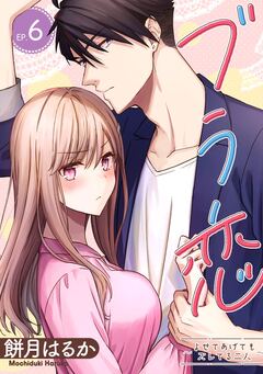 ブラ恋～よせてあげてもズレてる二人～【分冊版】 6巻