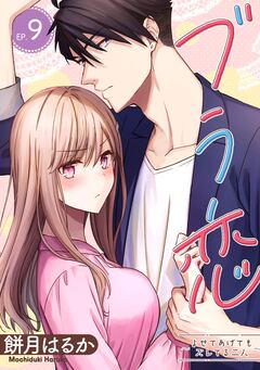 ブラ恋～よせてあげてもズレてる二人～【分冊版】 9巻