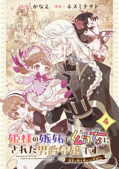 姫様の嫉妬で幼女にされた男爵令嬢です~白金の騎士様からの求婚!?~【分冊版】 4巻
