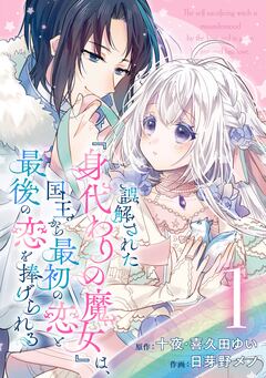 誤解された『身代わりの魔女』は、国王から最初の恋と最後の恋を捧げられる(コミック)【分冊版】 1巻