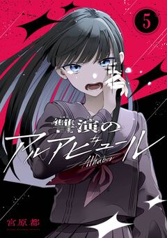 讐演のアルアビュール【分冊版】 5巻