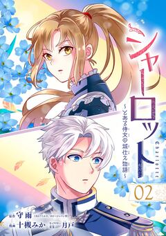 シャーロット~とある侍女の城仕え物語~【分冊版】 2巻