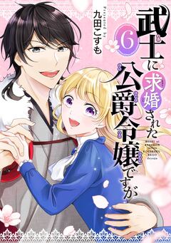 武士に求婚された公爵令嬢ですが【分冊版】 6巻