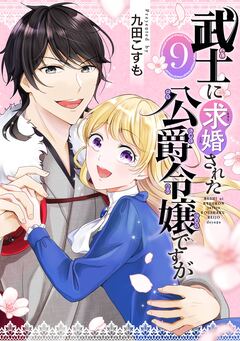武士に求婚された公爵令嬢ですが【分冊版】 9巻