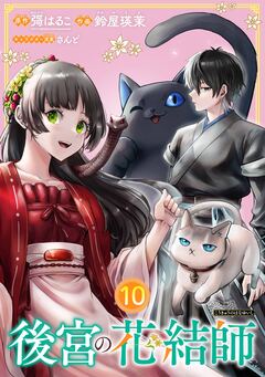 後宮の花結師【分冊版】 10巻