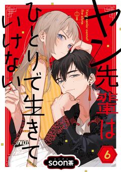 ヤン先輩はひとりで生きていけない【分冊版】 6巻