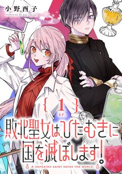 敗北聖女は、ひたむきに国を滅ぼします!【分冊版】 1巻