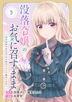 没落令嬢のお気に召すまま ~婚約破棄されたので宝石鑑定士として独立します~(コミック)【分冊版】 5巻