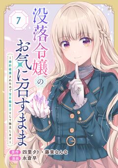 没落令嬢のお気に召すまま ~婚約破棄されたので宝石鑑定士として独立します~(コミック)【分冊版】 7巻