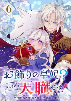 お飾りの皇妃?なにそれ天職です!(コミック)【分冊版】 6巻