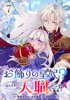お飾りの皇妃?なにそれ天職です!(コミック)【分冊版】 7巻