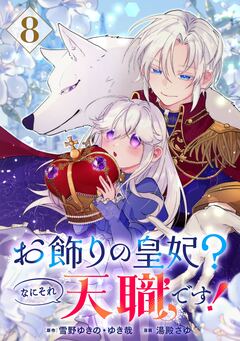 お飾りの皇妃?なにそれ天職です!(コミック)【分冊版】 8巻