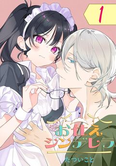 お仕えシンデレラ【分冊版】 1巻