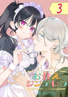 お仕えシンデレラ【分冊版】 3巻