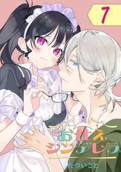 お仕えシンデレラ【分冊版】 7巻