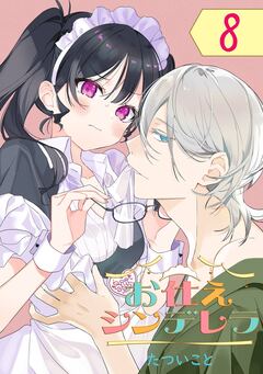 お仕えシンデレラ【分冊版】 8巻