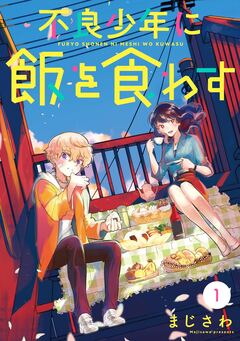 不良少年に飯を食わす【分冊版】 1巻
