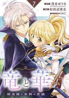 竜と華 弱虫姫に氷剣の忠誠【分冊版】 7巻