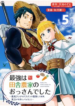 最強は田舎農家のおっさんでした～最高ランクのドラゴンを駆除した結果、実力が世界にバレました～【分冊版】 5巻