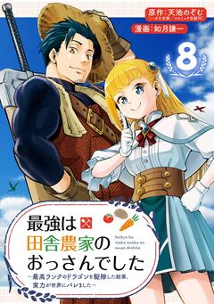 最強は田舎農家のおっさんでした～最高ランクのドラゴンを駆除した結果、実力が世界にバレました～【分冊版】 8巻