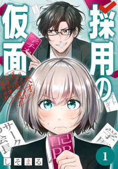 採用の仮面 天才リクルーター馬道透の“本音が視える”採用活動【分冊版】 1巻